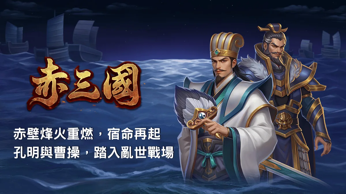 赤三國玩法 遊戲畫面（官方素材）