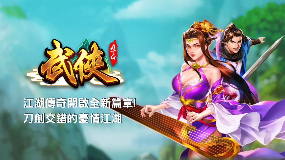武俠玩法攻略 遊戲畫面（官方素材）